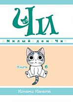 Каната К.: Милый дом Чи. Книга 6