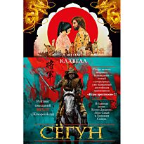 Клавелл Дж.: Сёгун