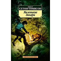 Сетон-Томпсон Э.: Маленькие дикари