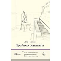 Толстой Л. Н.: Крейсер сонатасы