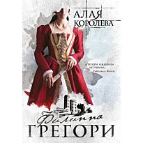 Грегори Ф.: Алая королева