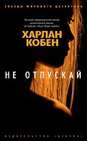 Кобен Х.: Не отпускай