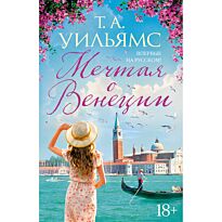 Уильямс Т. А.: Мечтая о Венеции