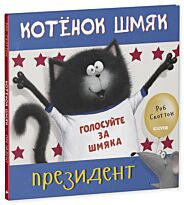 Скоттон Р.: Котенок Шмяк. Котёнок Шмяк — президент