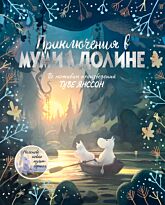 Ли А.: Приключения в Муми-долине. По мотивам произведений Туве Янссон