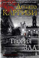 Карризи Д.: Теория зла. Цикл Мила Васкес. Книга 2