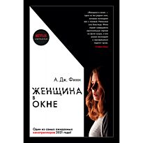 Финн А. Дж.: Женщина в окне (с кинообложкой)