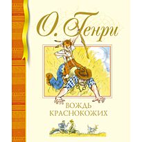 Генри О.: Вождь краснокожих