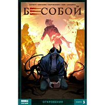 Хатчетт А.: Бесобой (2017). Том 3. Откровения