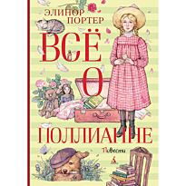 Портер Э.: Всё о Поллианне