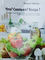 Нагим З.: Что? Сколько? Когда?