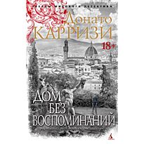 Карризи Д.: Дом без воспоминаний