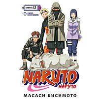 Кисимото М.: Наруто. Книга 12. Встреча после разлуки!