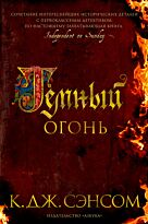 Сэнсом К. Дж.: Темный огонь. The Big Book