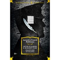 Вайнер А. А., Вайнер Г. А.: Петля и камень в зеленой траве. Евангелие от палача