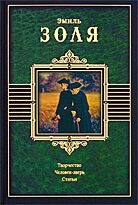 Золя Э.: Творчество. Человек-зверь. Статьи