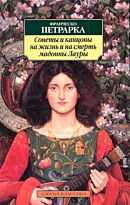 Петрарка Ф.: Сонеты и канцоны на жизнь и на смерть мадонны Лауры