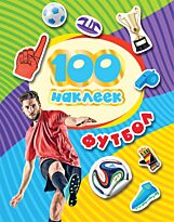 100 наклеек. Футбол (синяя)