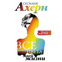 Ахерн С.: Все цвета моей жизни