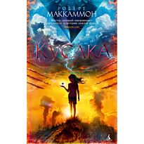 Маккаммон Р. Р.: Кусака