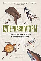 Барри Д.: Супернавигаторы. О чудесах навигации в животном мире
