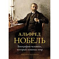 Карлберг И.: Альфред Нобель: Биография человека, который изменил мир