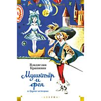 Крапивин В. П.: "Мушкетёр и фея" и другие истории (илл. Е. Медведева, Е. Стерлиговой, Н. Мооса, С. Киприна)