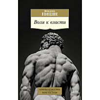 Ницше Ф. В.: Воля к власти