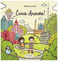 Сәлем, Алматы!
