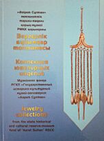 Коллекция ювелирных изделий  (каз.рус.анг.яз)