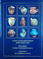 Туякбаев М. К., Егеубаева А. М.: Керамика Туркестанского оазиса (каз.рус.анг.яз)