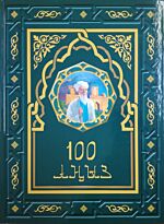 100  АҢЫЗ. Альбом - кітап