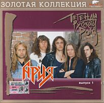 Ария Легенды русского рока 1