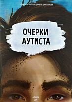 Бахтаев А., Даутканова Д.: Очерки аутиста