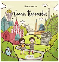 Сәлем, Қарағанды!