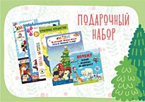 Новогодний набор №2 детям от 2 до 6 лет (рус.яз)