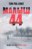 Смит Т.: Малыш 44