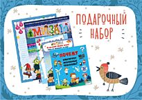 Новогодний набор №4 детям от 6 до 10 лет (рус.яз)