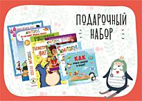 Новогодний набор №6 детям от 2 до 6 лет (рус.яз)