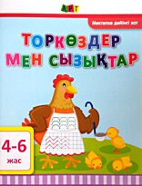 Агаркова И. П.: Торкөздер мен сызықтар 4-6 жас