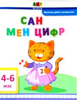 Агаркова И. П.: Сан мен цифр. 4-6 жас