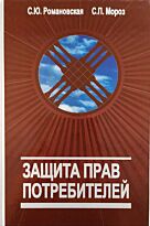 Романовская С. Ю., Мороз С. П.: Защита прав потребителей