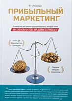 Карада Ю.: Прибыльный маркетинг