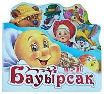 Сүйікті ертегі: Бауырсақ