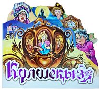 Сүйікті ертегі: Күлшеқыз