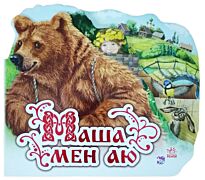 Сүйікті ертегі: Маша мен аю