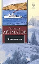 Айтматов Ч.: Белый пароход. Прощай, Гюльсары!