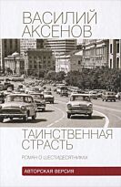 Аксенов В.: Таинственная страсть. Роман о шестидесятниках. Авторская версия