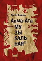 Баянов А.: Алма-Ата неформальная. Алма-Ата музыкальная