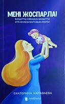 Караваева Е.: Мені жоспарла!
